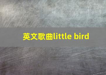 英文歌曲little bird